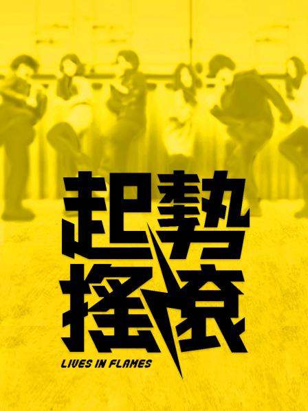 秀人超人气女神『杨晨晨』最新高价自购剧情《女邻居的诱惑》